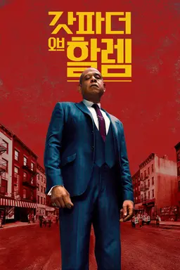 갓파더 오브 할렘 시즌1