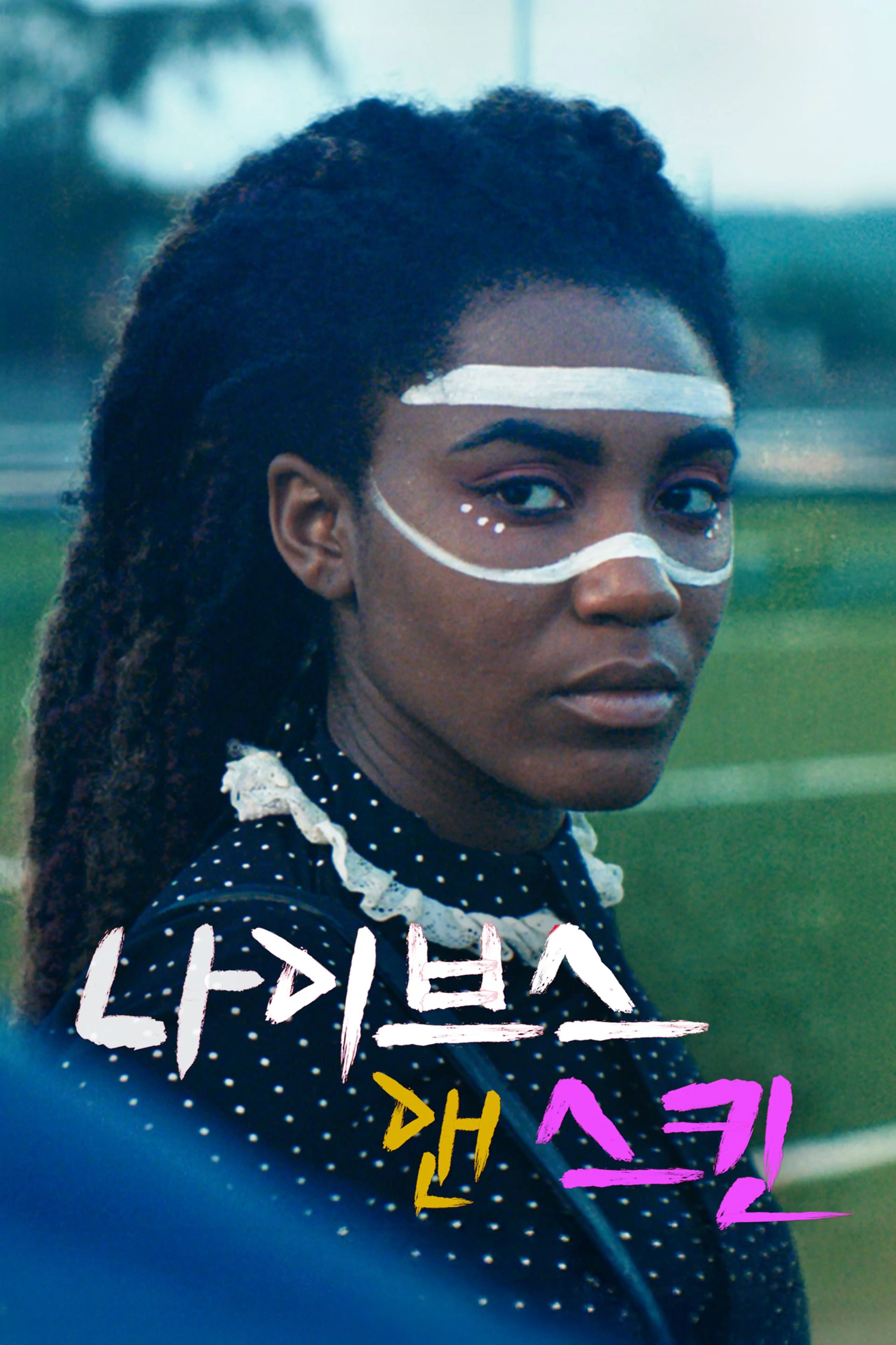 나이브스 앤 스킨