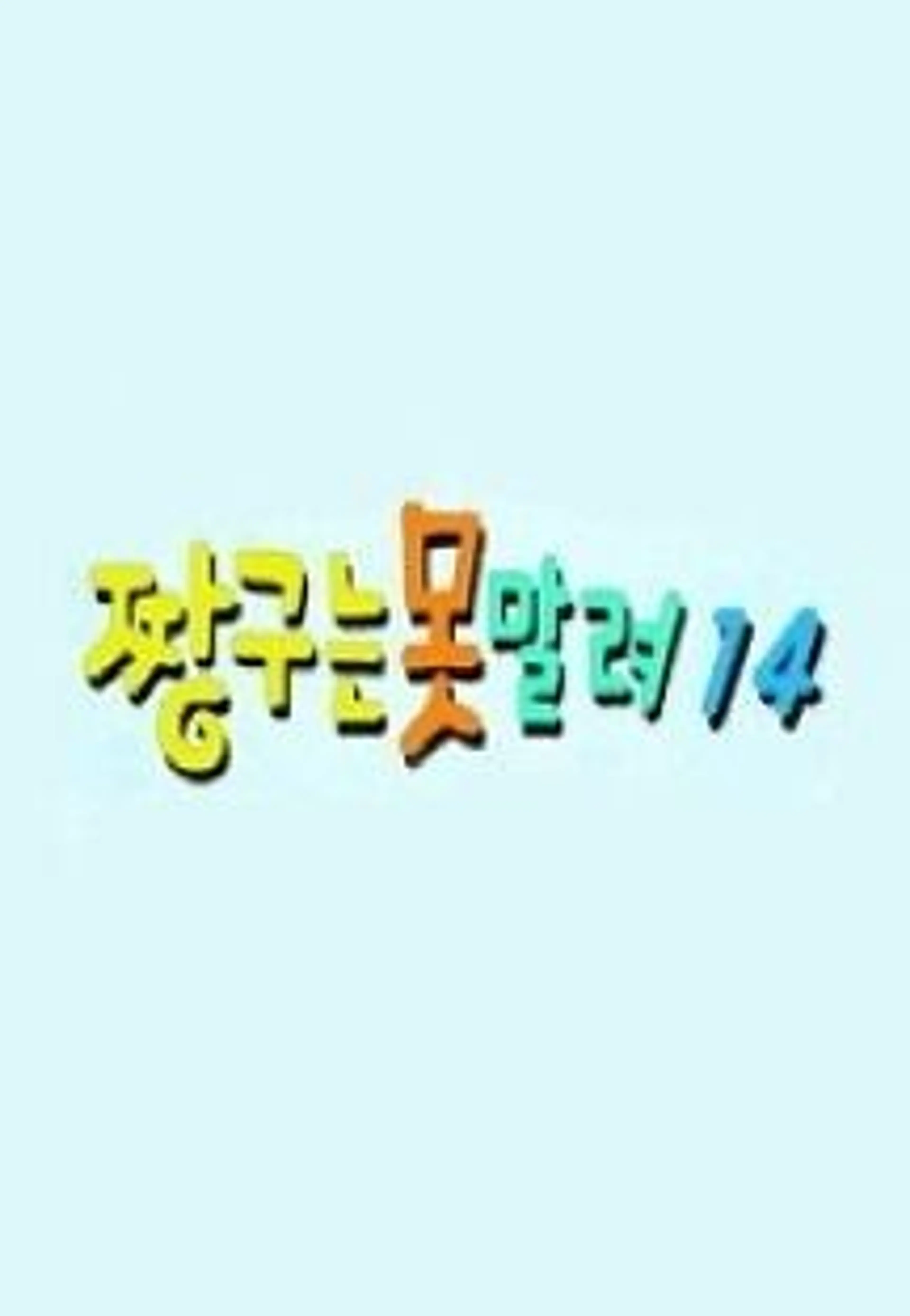 짱구는못말려14