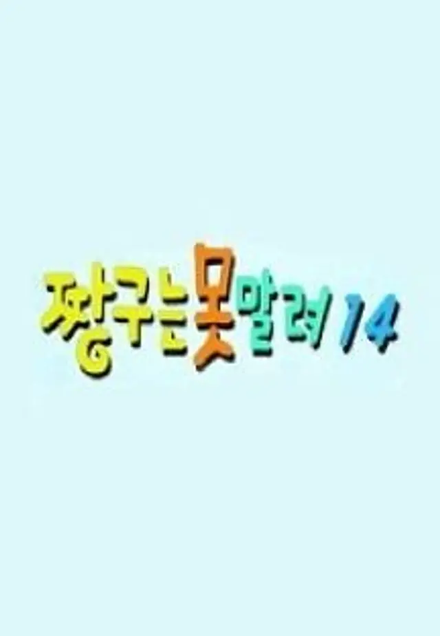 짱구는못말려14