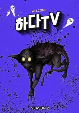하다TV 시즌2