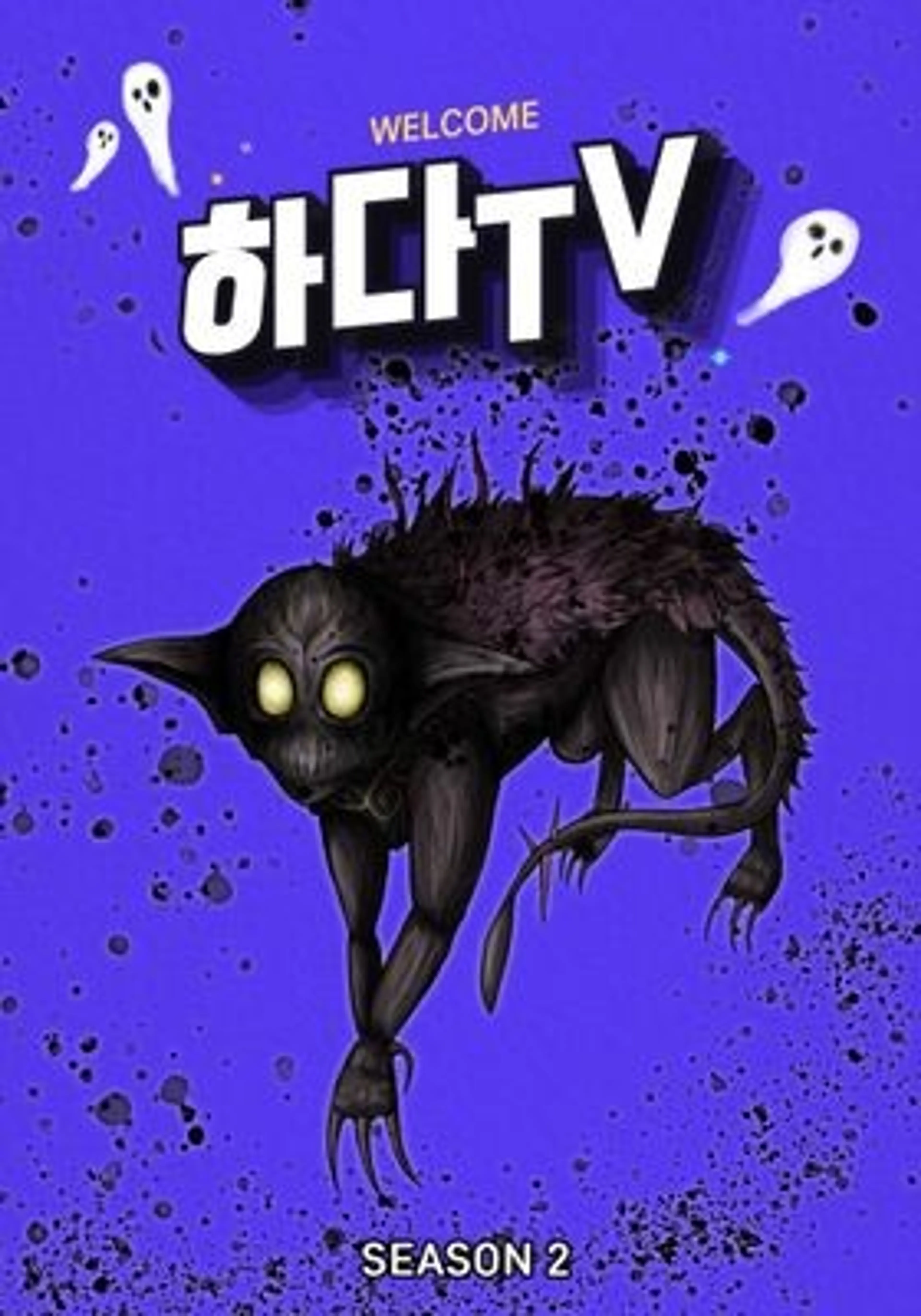 하다TV 시즌2