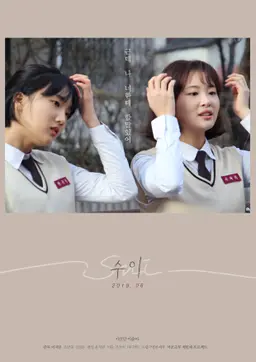 수이