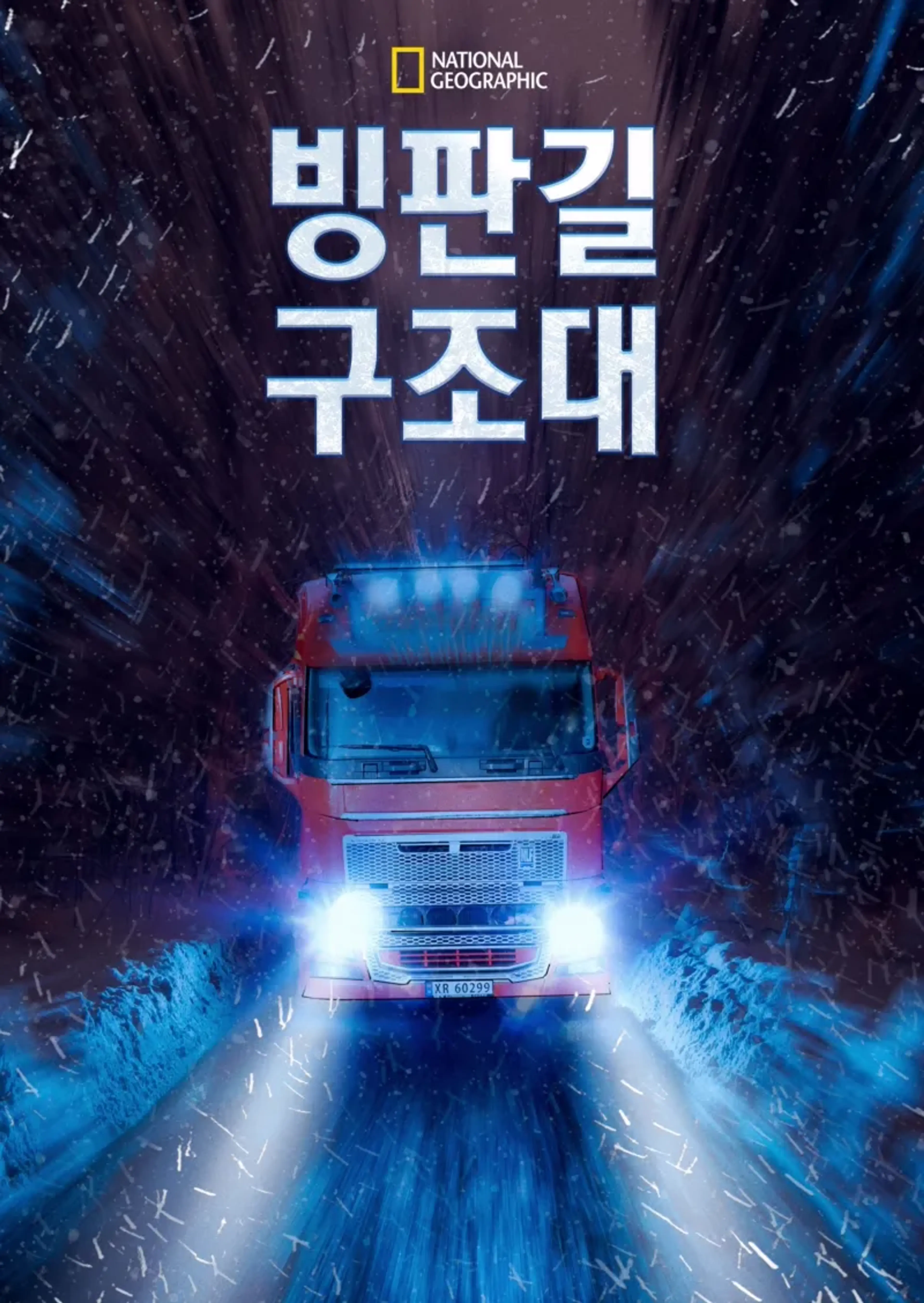 빙판길 구조대 시즌4