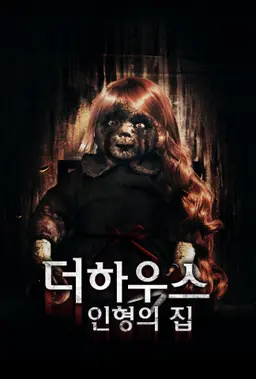 더 하우스: 인형의 집