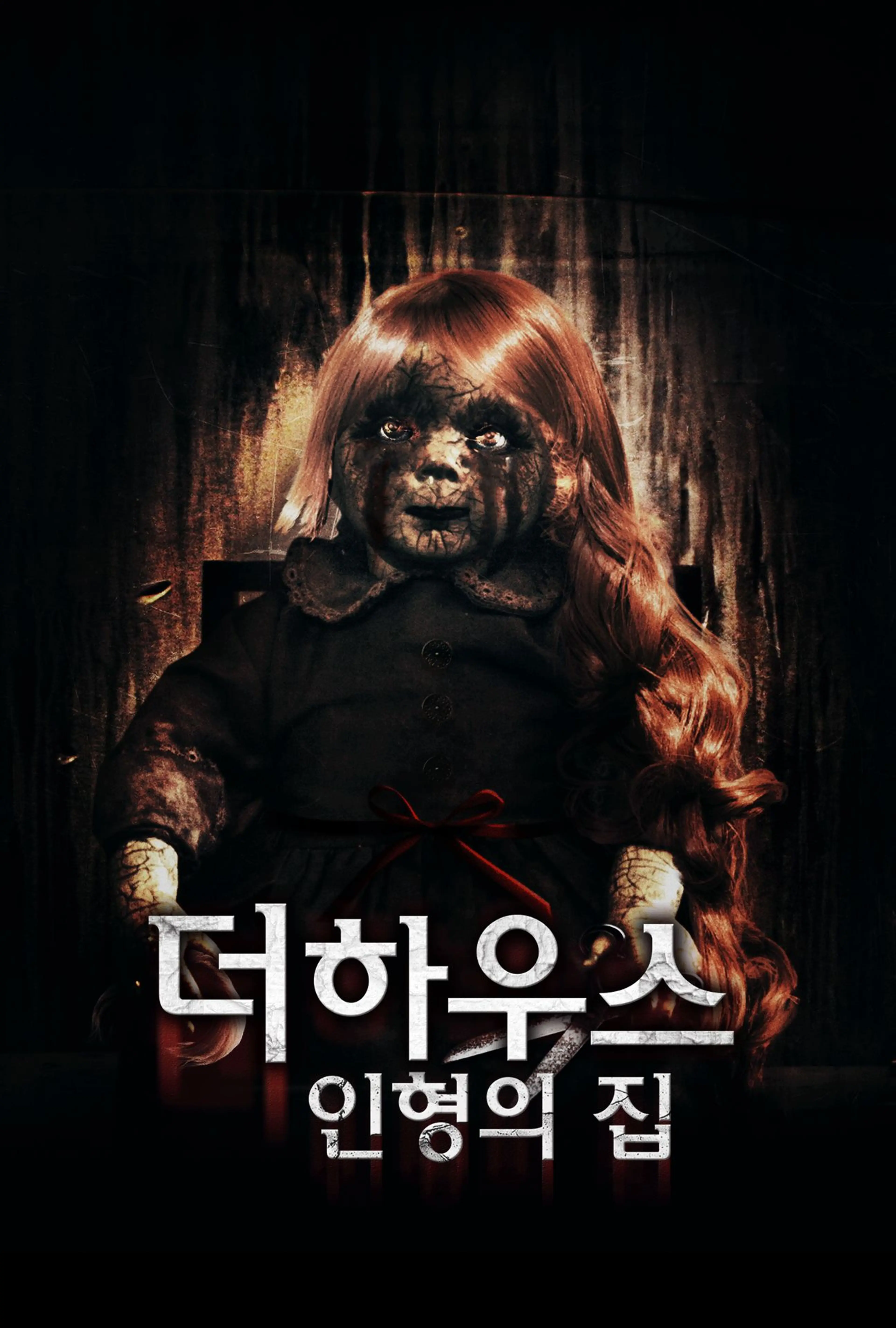 더 하우스: 인형의 집