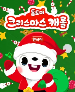 톰토미 크리스마스 캐롤