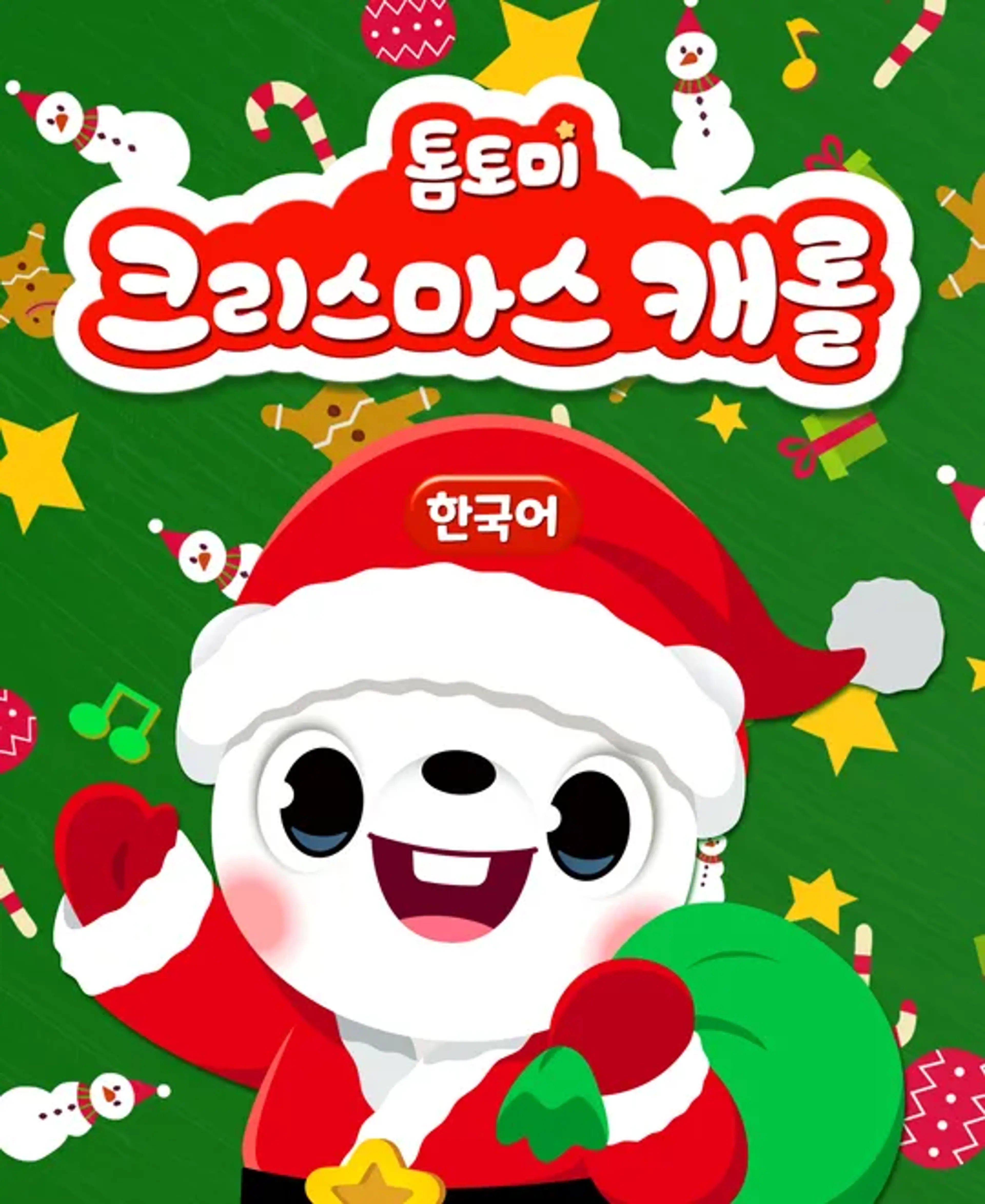 톰토미 크리스마스 캐롤