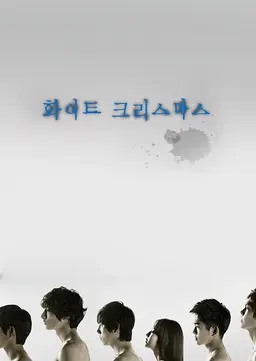 드라마 스페셜 화이트 크리스마스