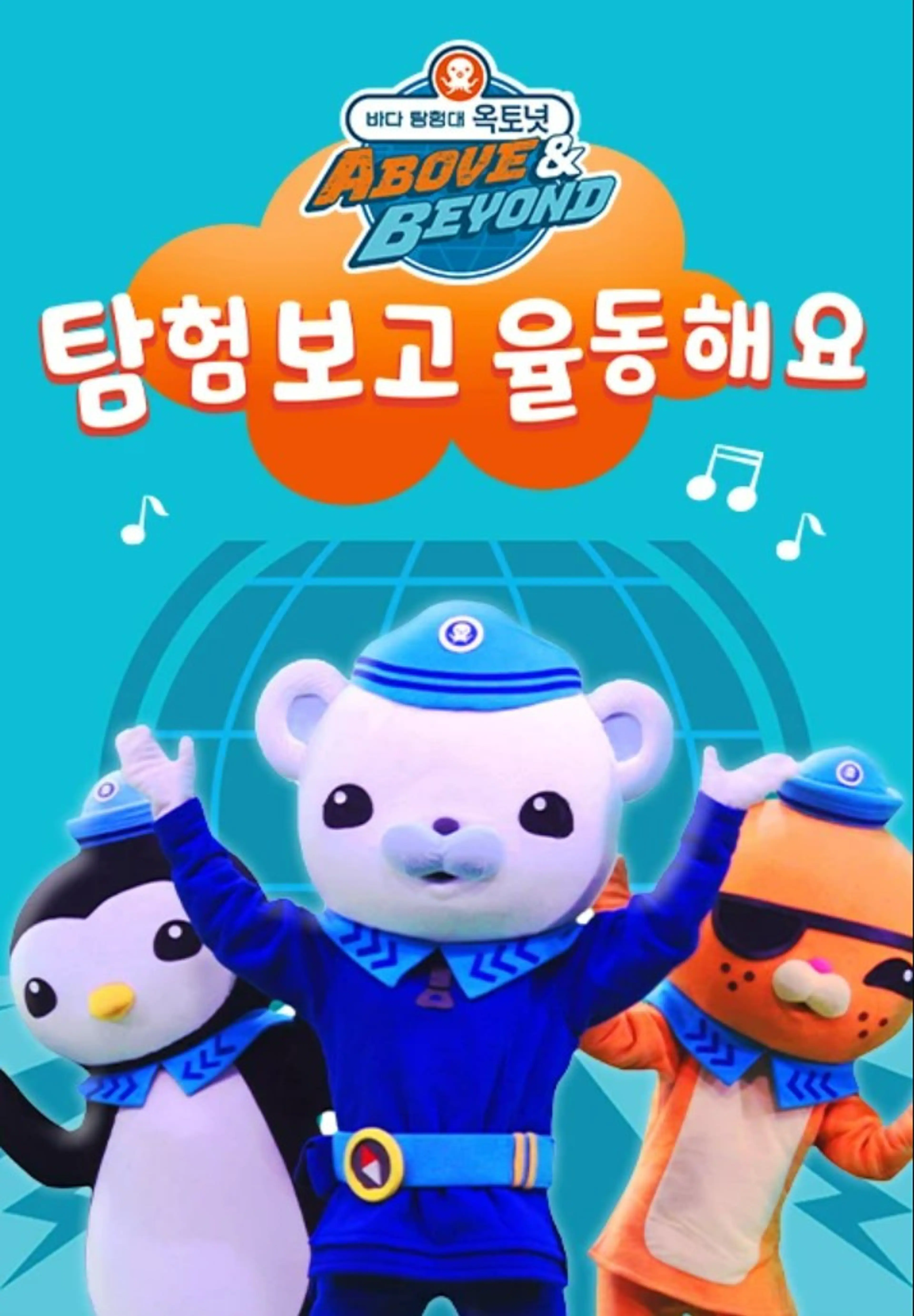 바다 탐험대 옥토넛 A&B : 탐험 보고 율동해요