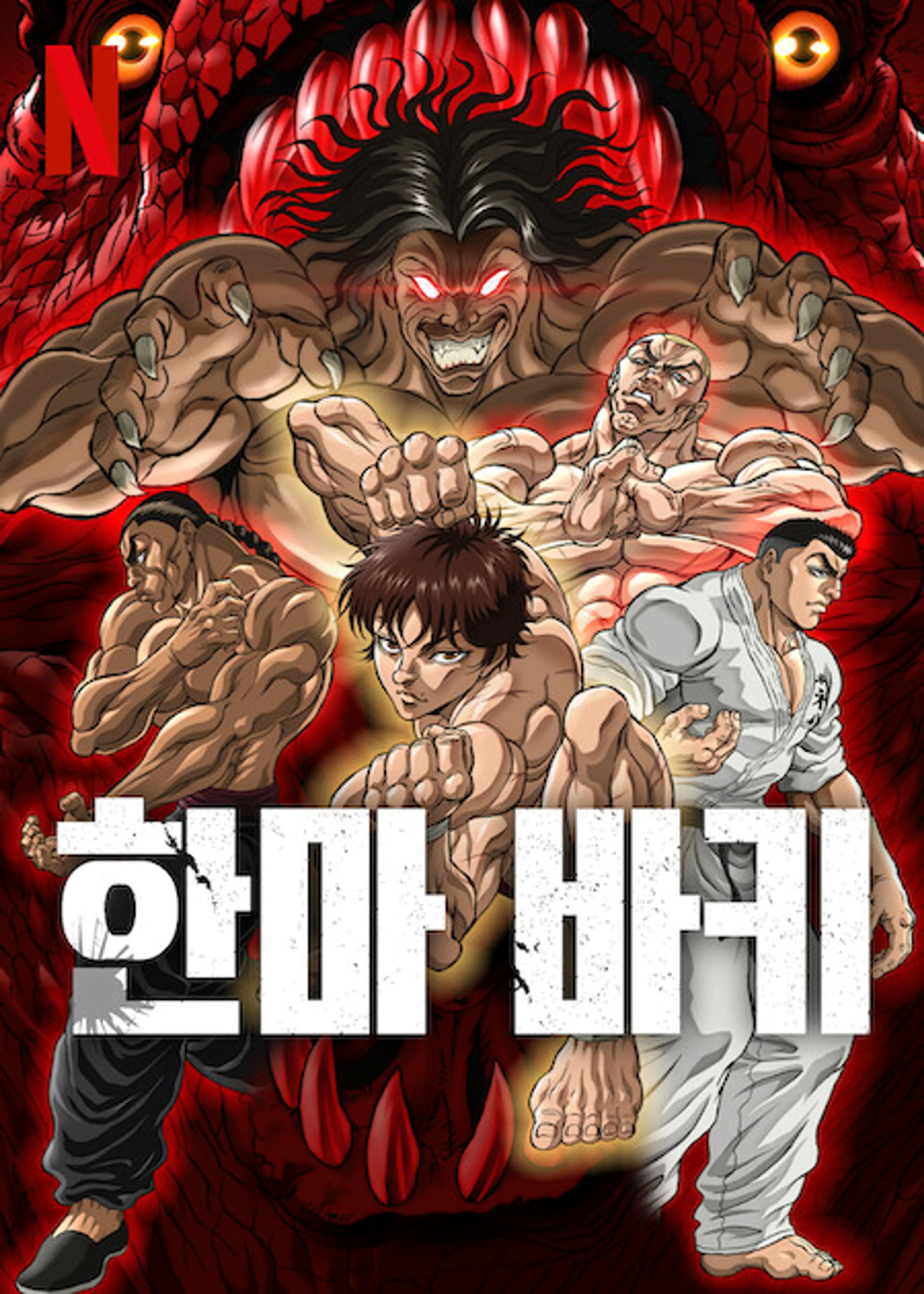 한마 바키 2기