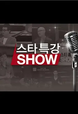 스타특강쇼