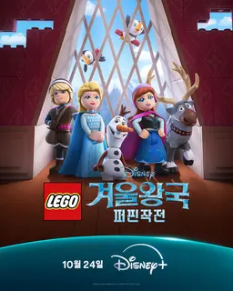레고 겨울왕국 퍼핀 작전