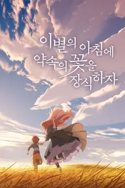 이별의 아침에 약속의 꽃을 장식하자