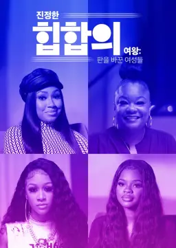 진정한 힙합의 여왕: 판을 바꾼 여성들