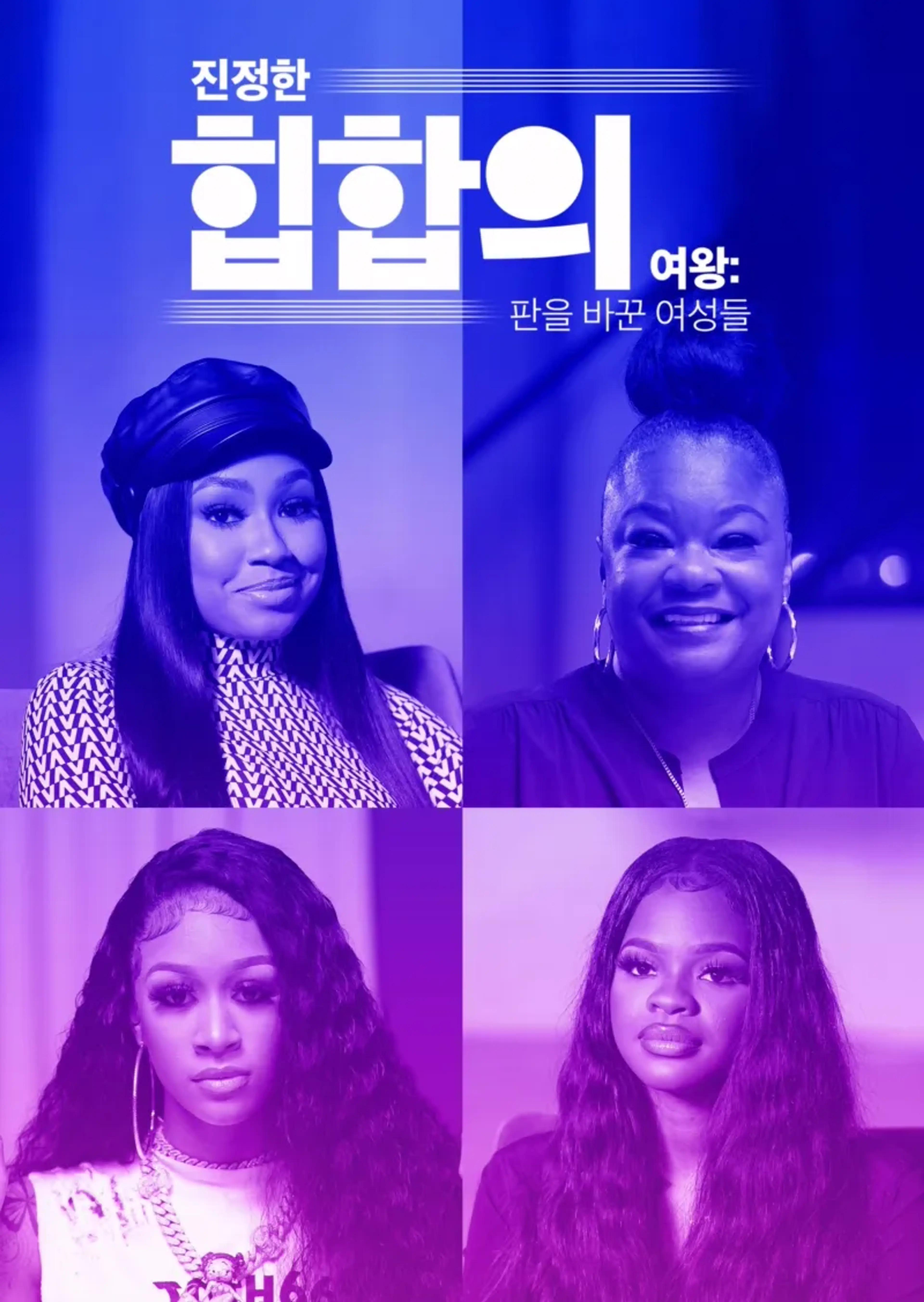 진정한 힙합의 여왕: 판을 바꾼 여성들