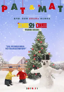패트와 매트: 우당탕탕 크리스마스