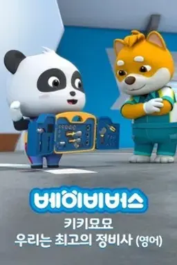 베이비버스 키키묘묘 우리는 최고의 정비사 영어