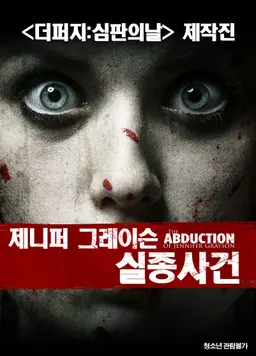 제니퍼 그래이슨 실종 사건