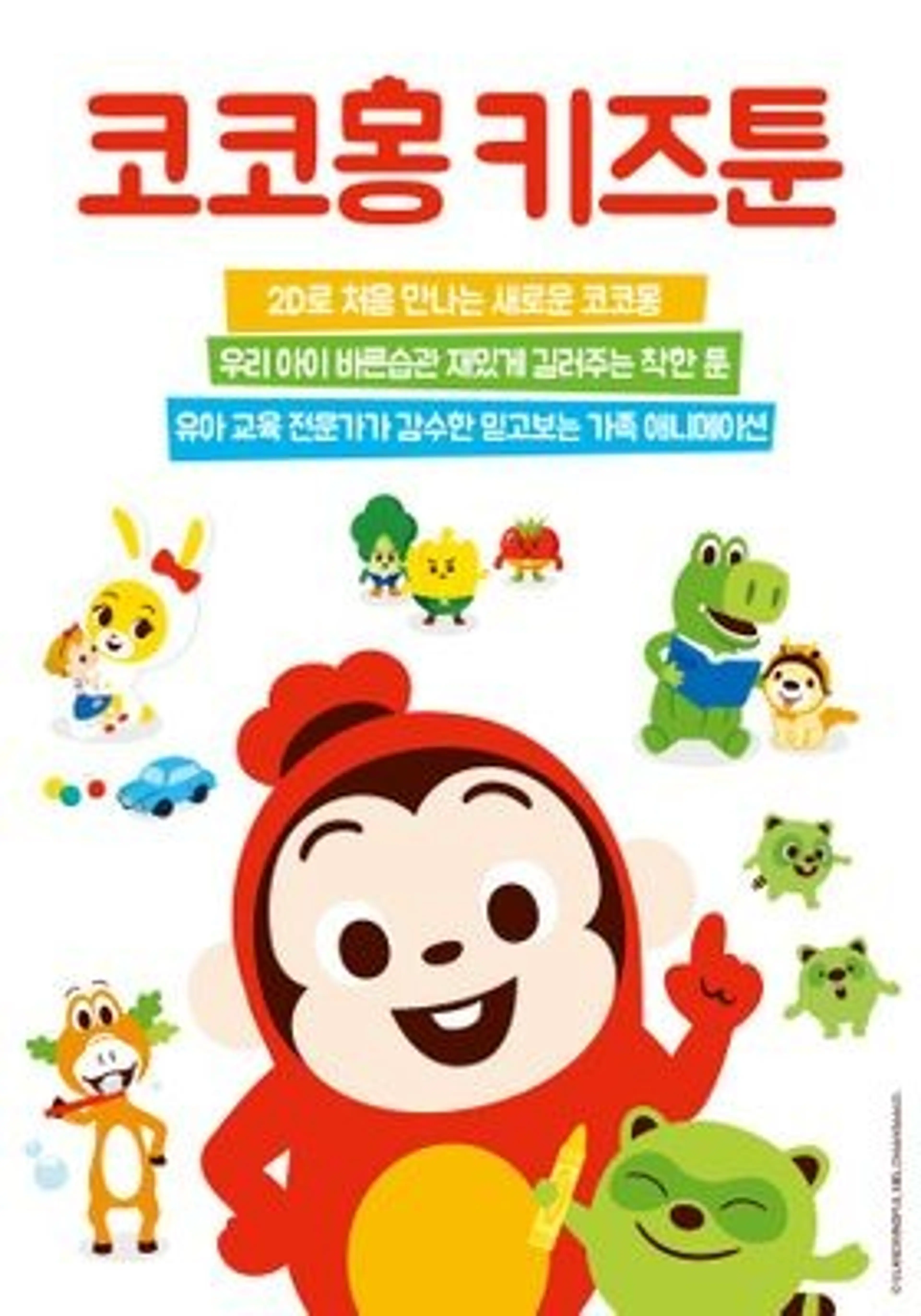 코코몽 키즈툰