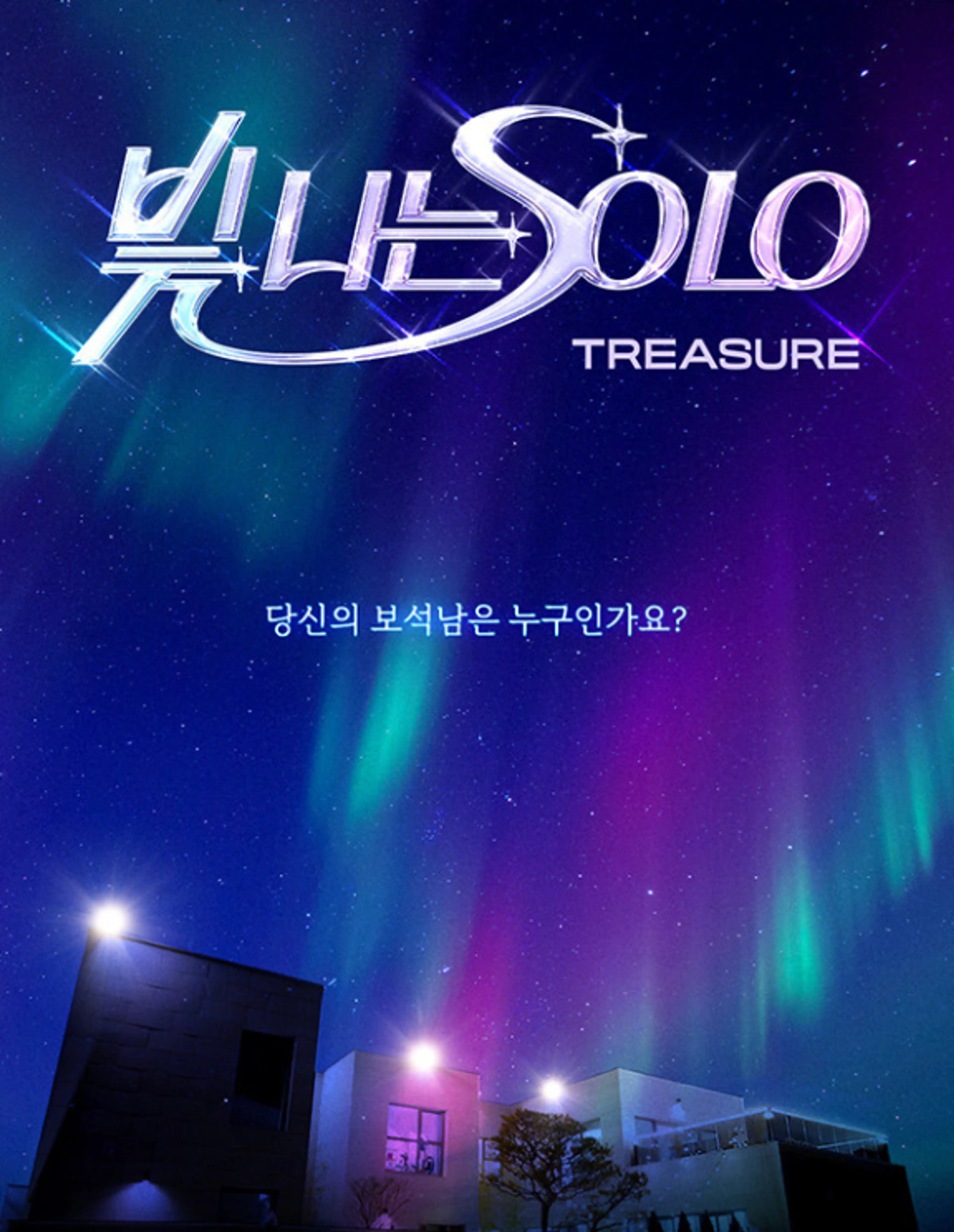 빛 나는 SOLO