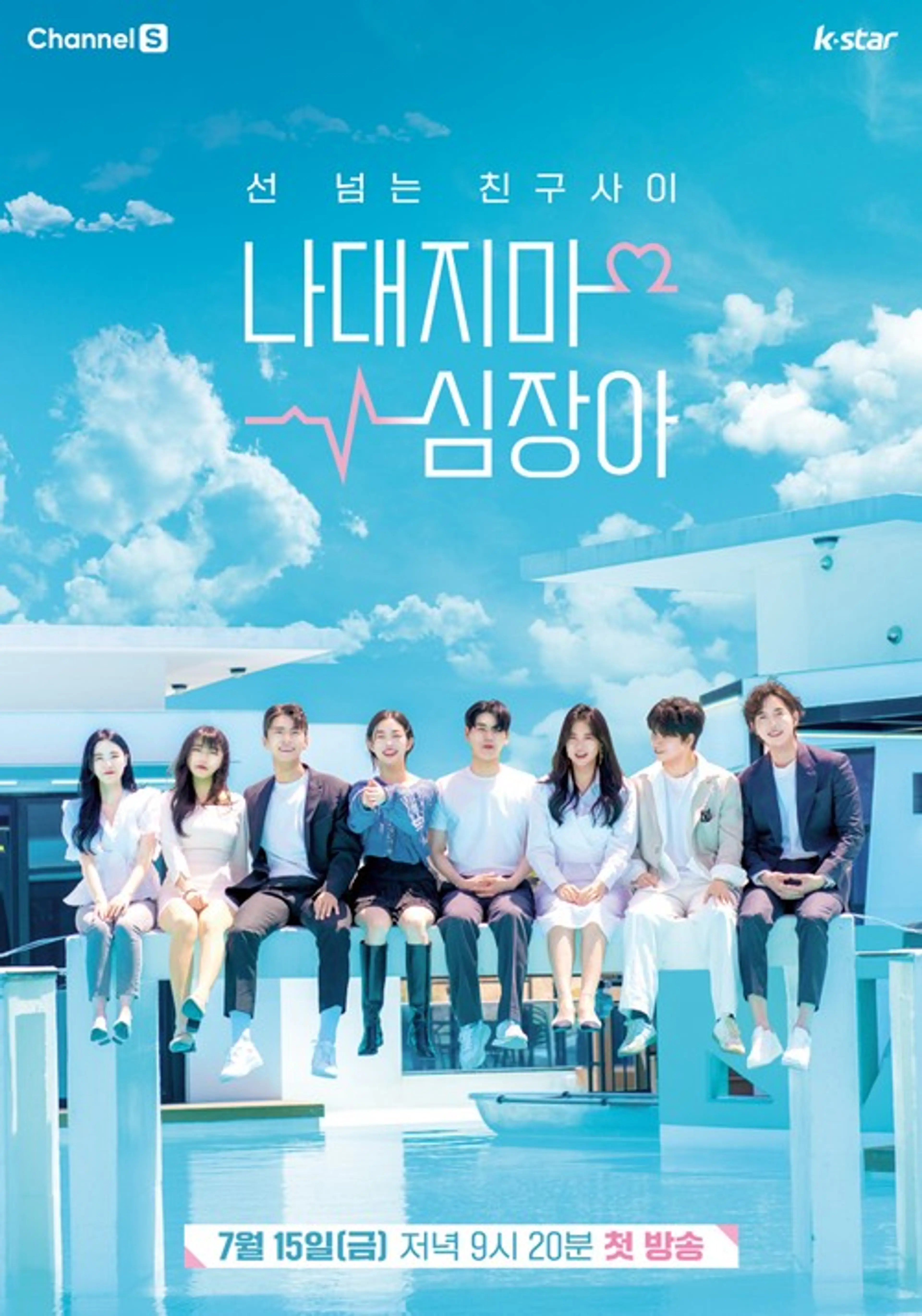 나대지마 심장아