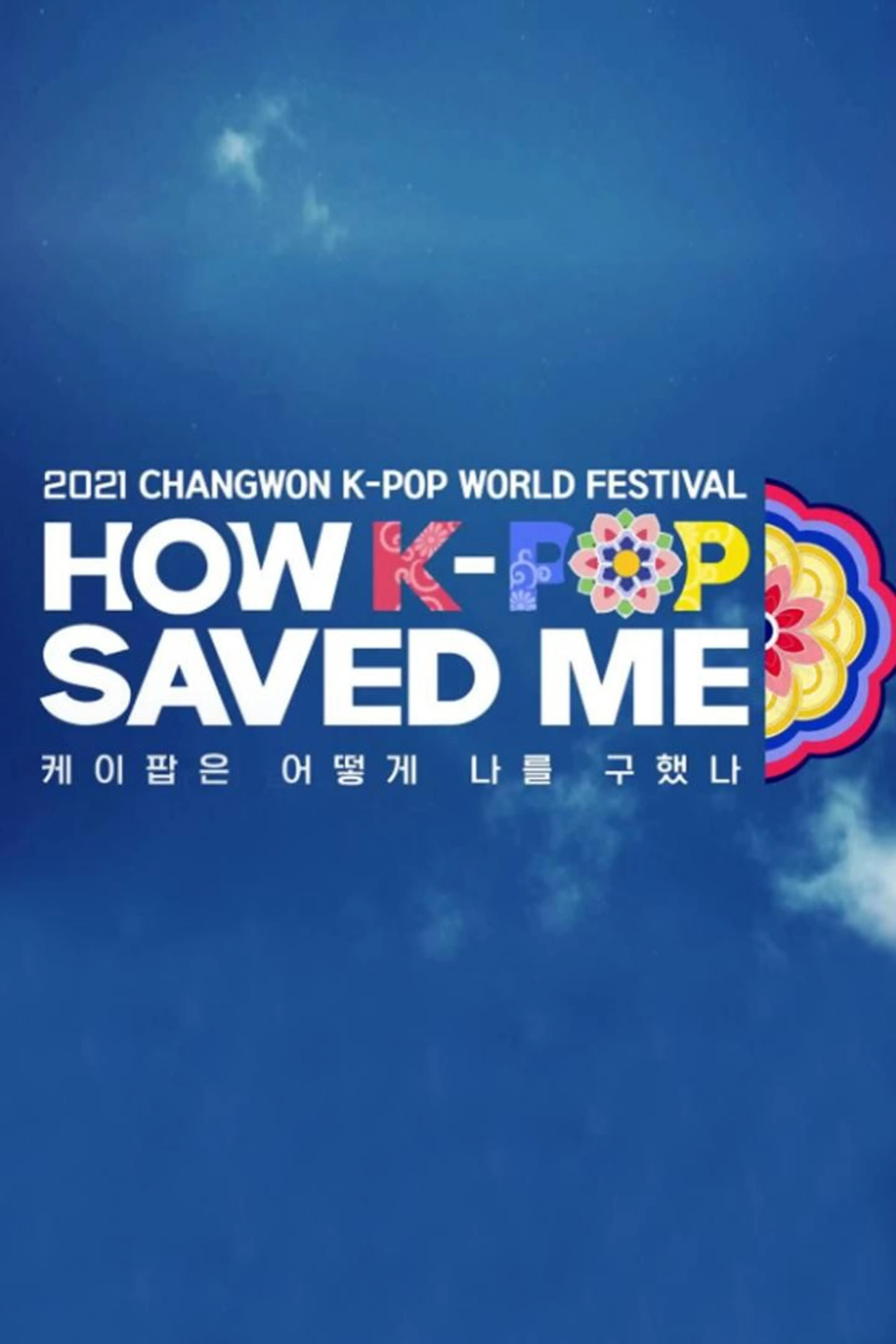 2021 창원 K-POP 월드 페스티벌