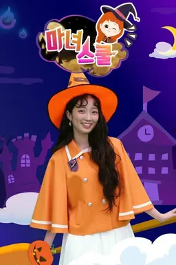 마녀스쿨