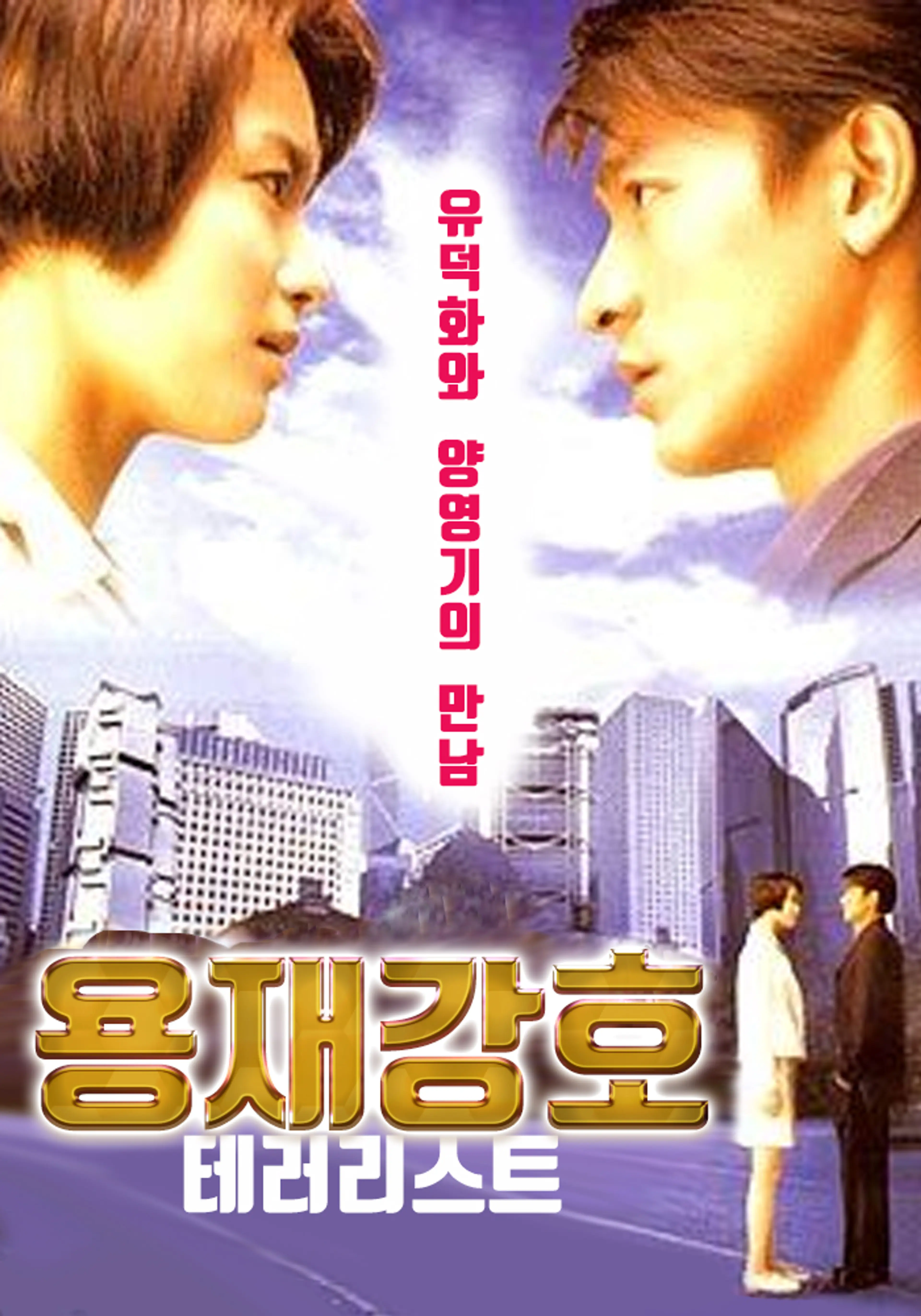용재강호 : 테러리스트
