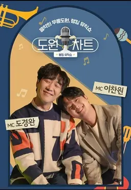 도원차트