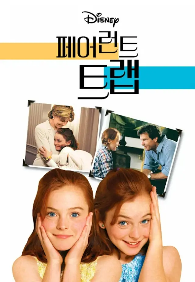 페어런트 트랩