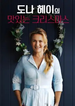 도나 헤이의 맛있는 크리스마스