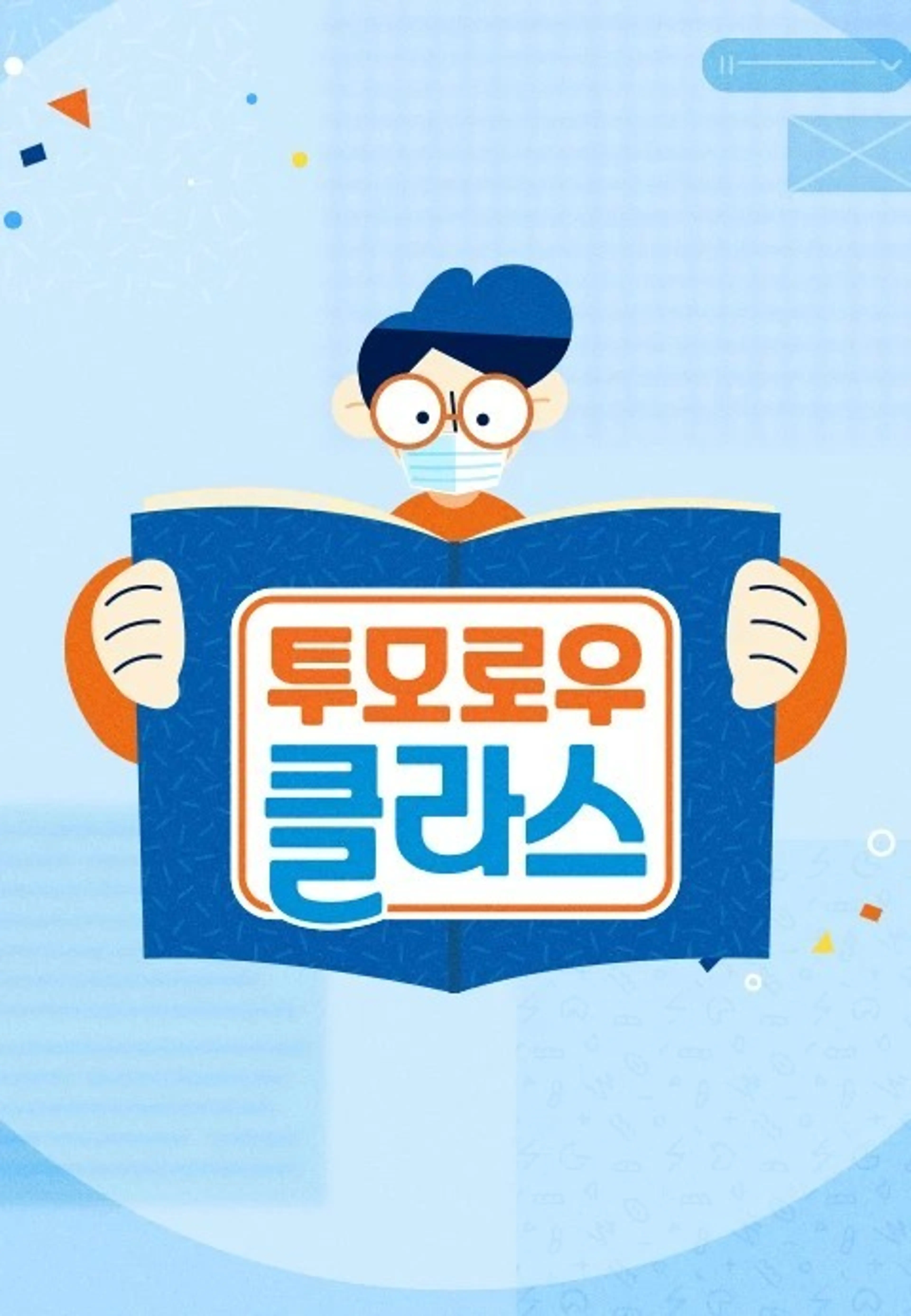 투모로우 클라스
