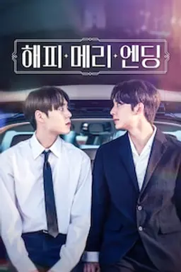 해피메리엔딩