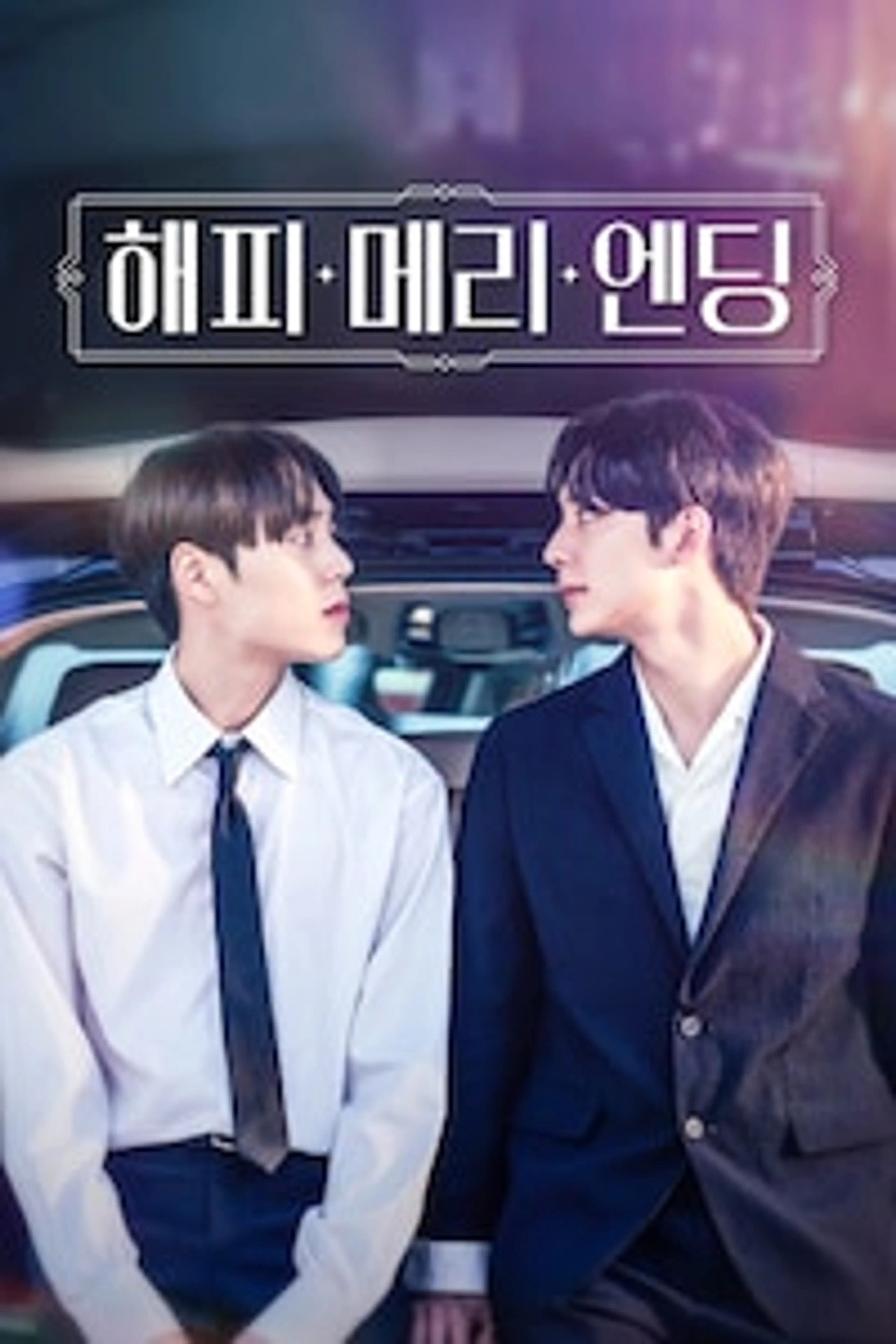 해피메리엔딩