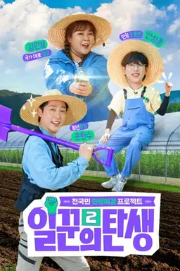 일꾼의 탄생 시즌 2