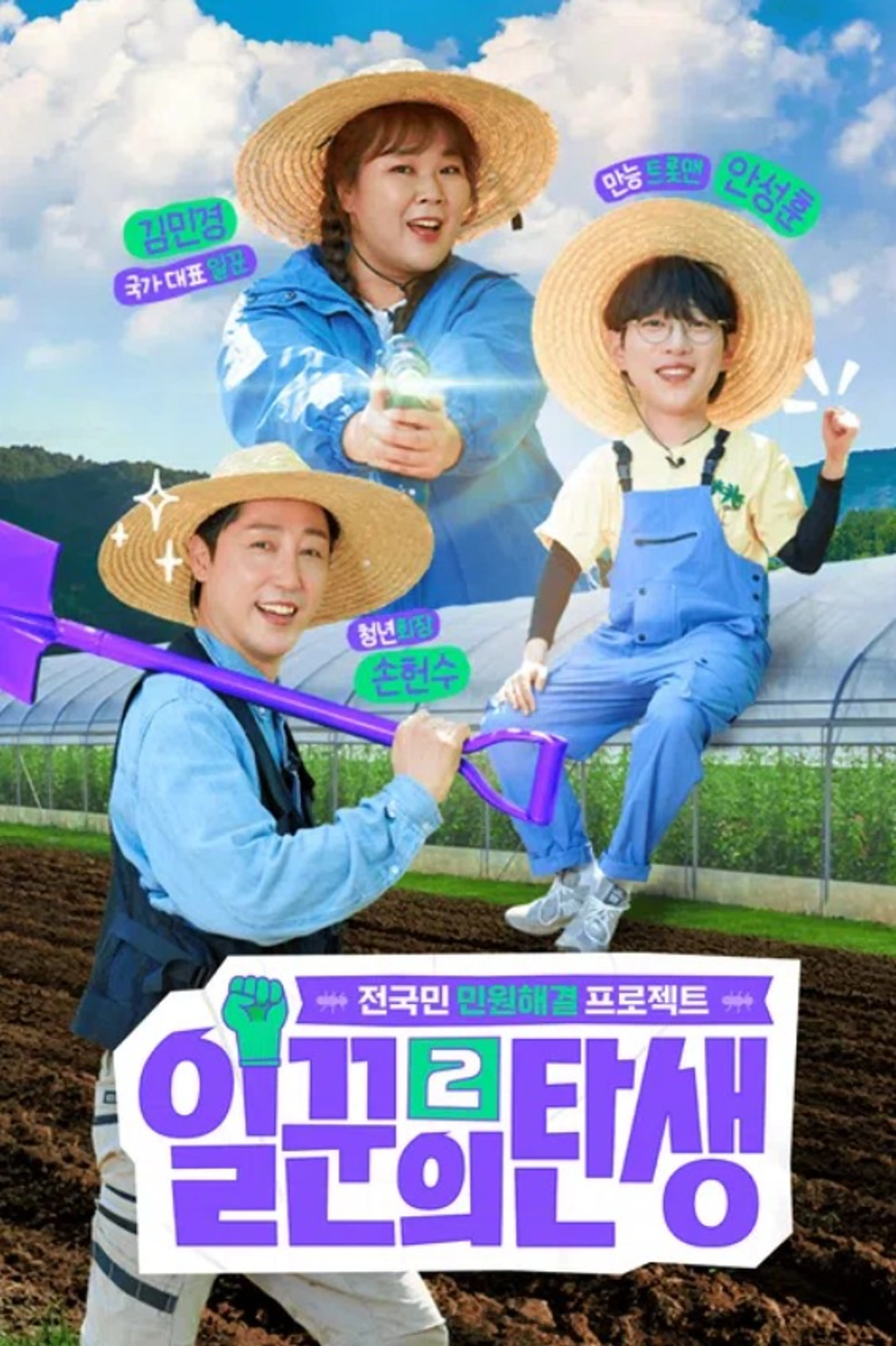 일꾼의 탄생 시즌 2
