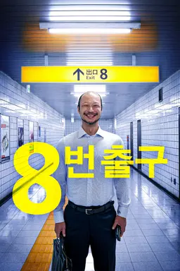 8번 출구
