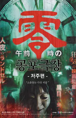 공포극장: 저주편