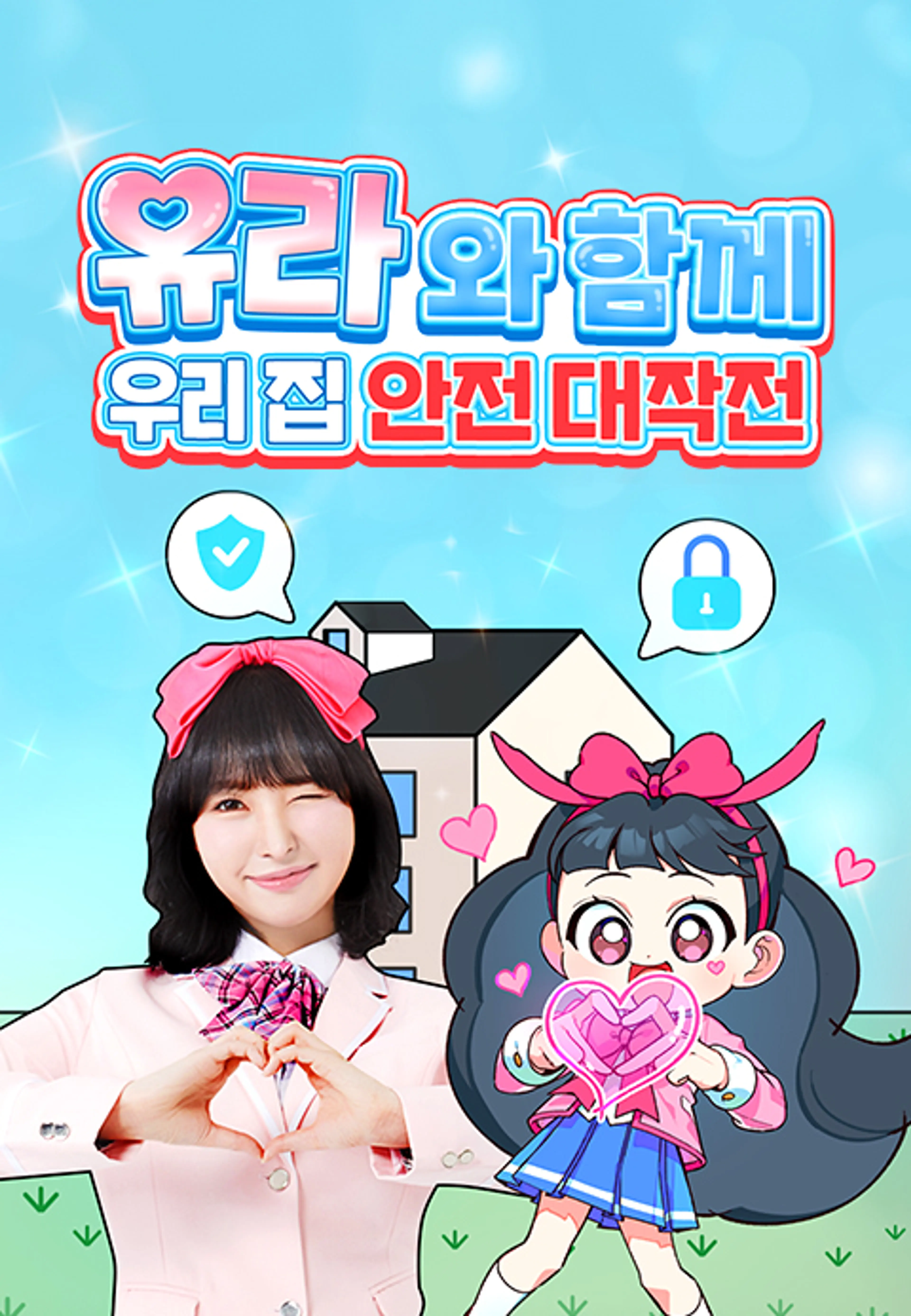 유라와 함께 우리 집 안전 대작전