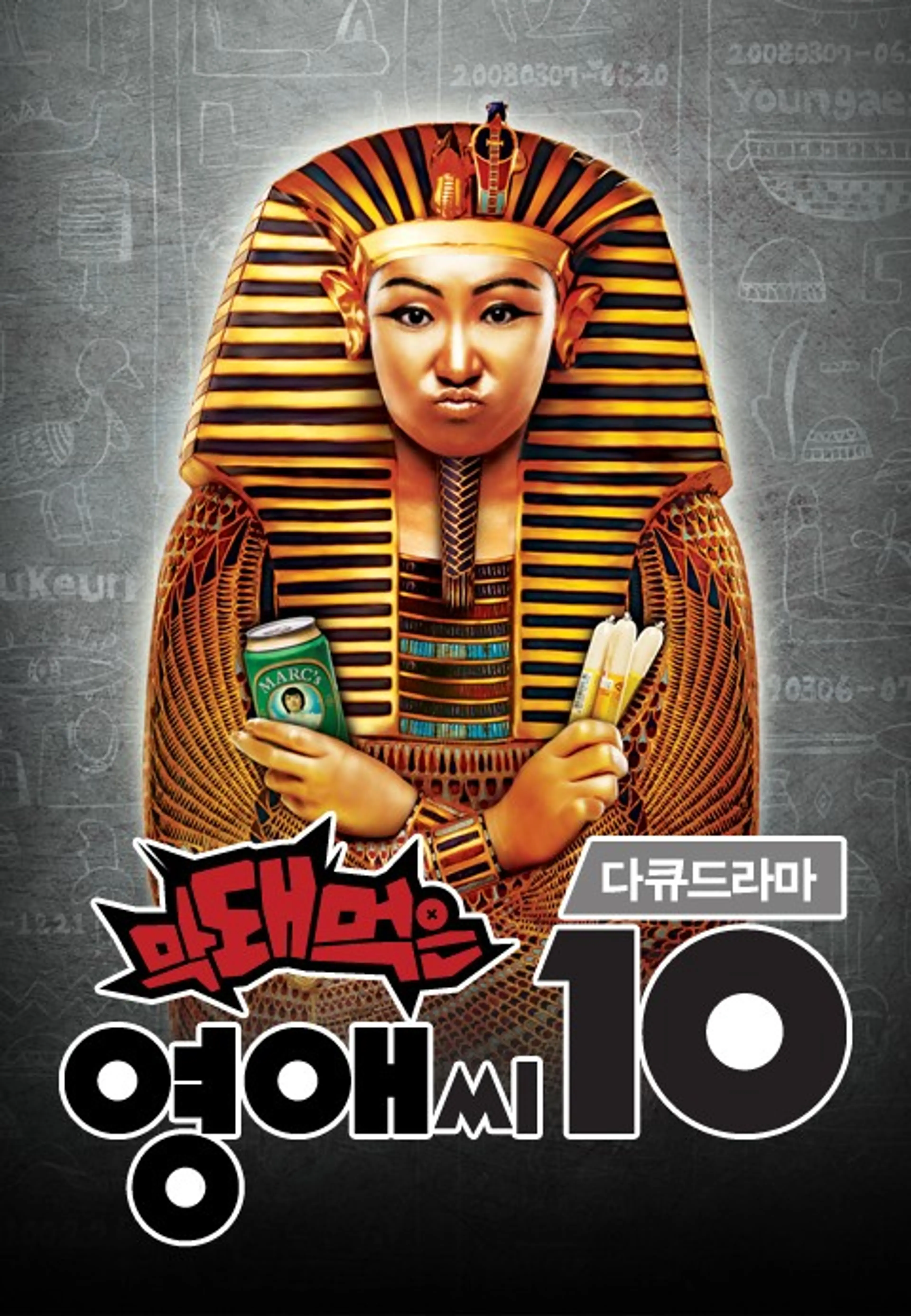 막돼먹은 영애씨 시즌10
