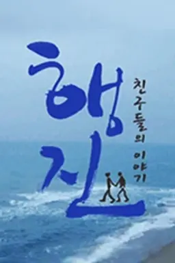 행진: 친구들의 이야기