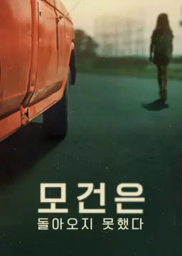 모건은 돌아오지 못했다