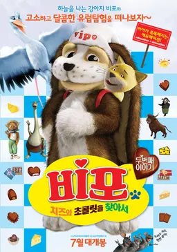비포 : 치즈와 초콜릿을 찾아서