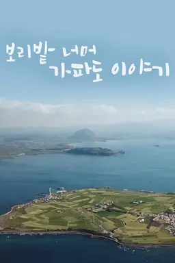UHD 다큐멘터리 보리밭 너머, 가파도 이야기