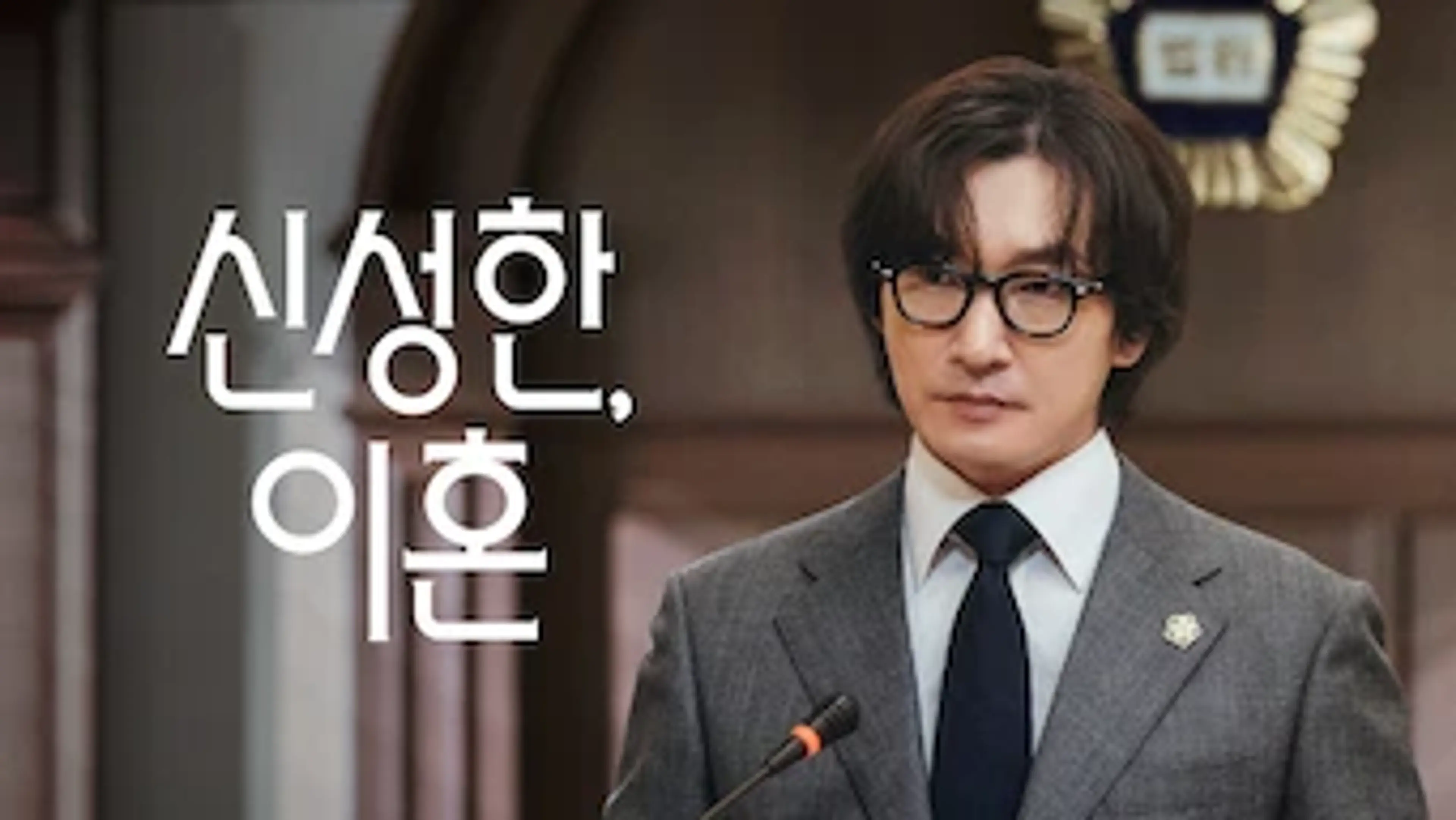 신성한, 이혼