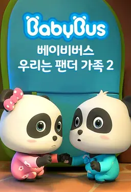 베이비버스 우리는 팬더가족 2