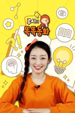 루시의 똑똑동화