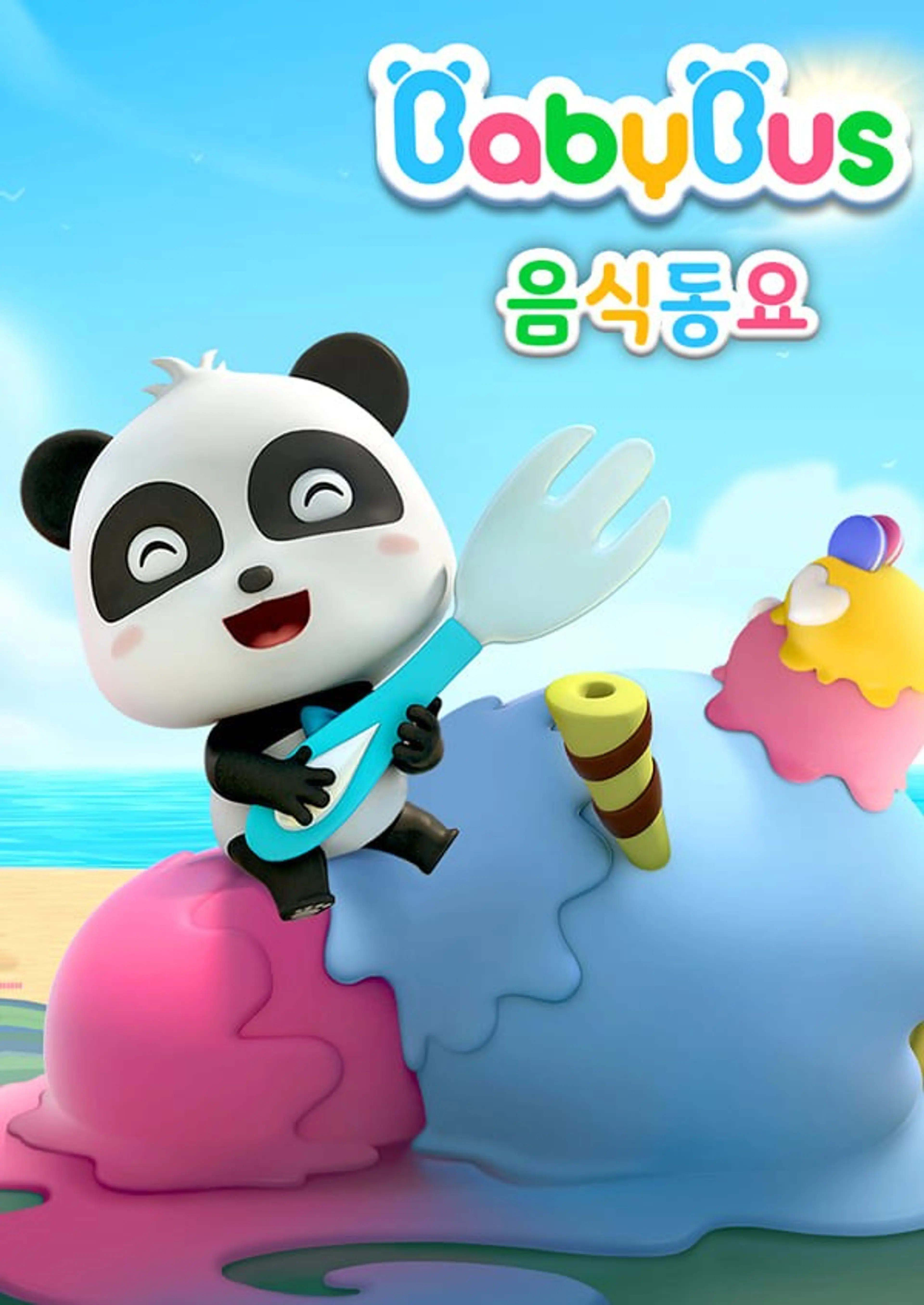 베이비버스 음식동요 시즌1