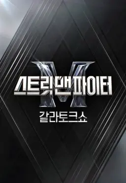 스트릿 맨 파이터 갈라 토크쇼